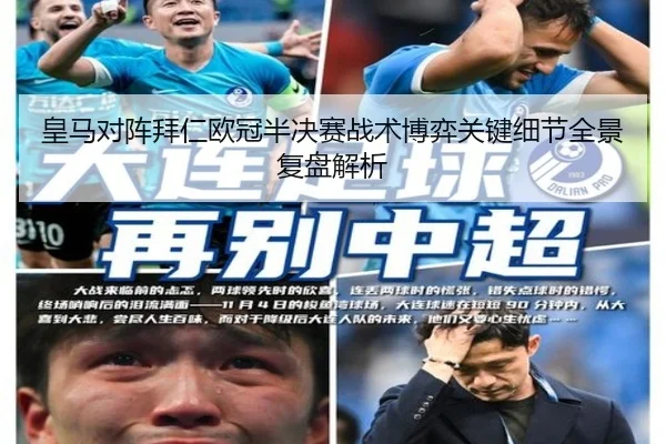 皇马对阵拜仁欧冠半决赛战术博弈关键细节全景复盘解析