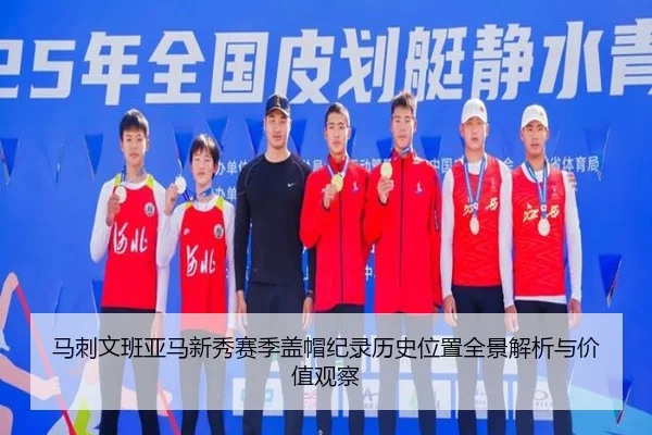 马刺文班亚马新秀赛季盖帽纪录历史位置全景解析与价值观察