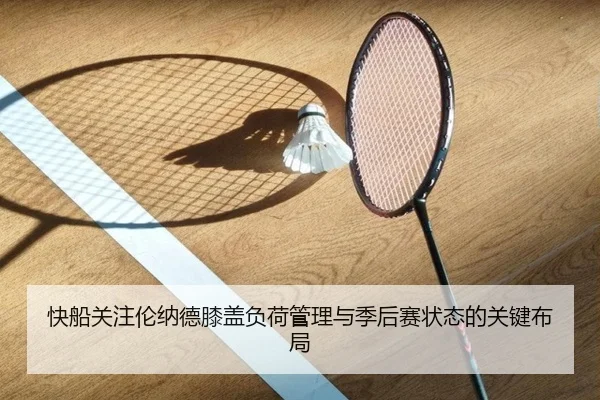 快船关注伦纳德膝盖负荷管理与季后赛状态的关键布局