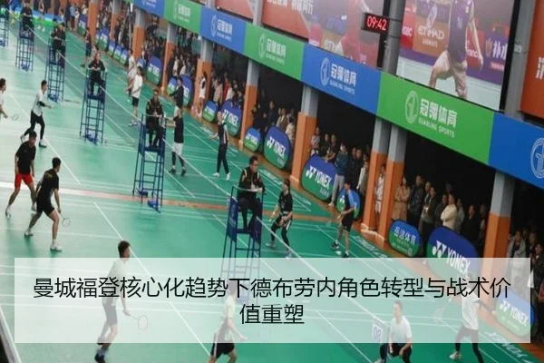 曼城福登核心化趋势下德布劳内角色转型与战术价值重塑