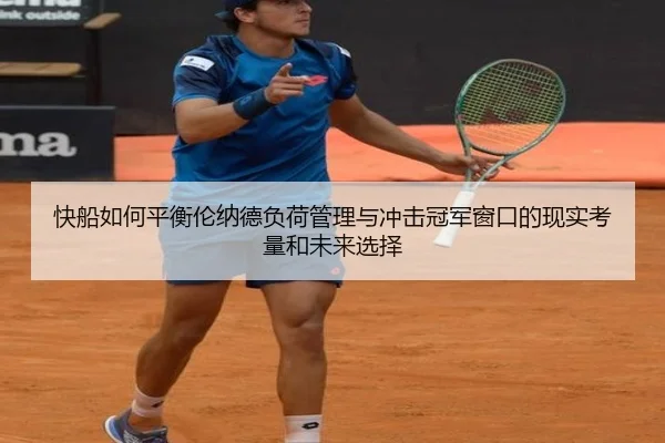 快船如何平衡伦纳德负荷管理与冲击冠军窗口的现实考量和未来选择